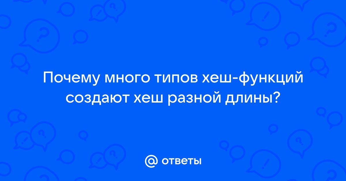 Для многих хэш функций созданы хэши разной длины почему