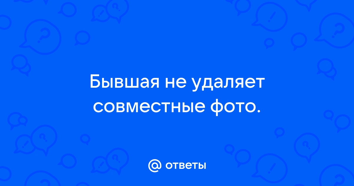 Бывший удалил совместные фото