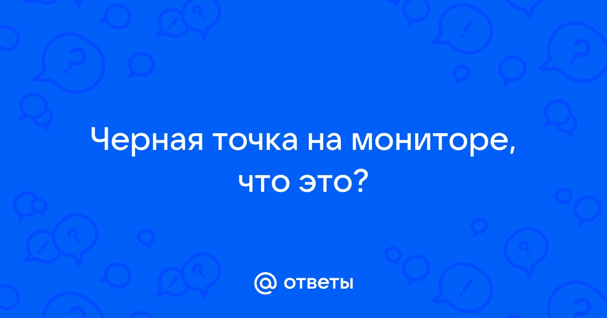 Как убрать светлую точку на мониторе