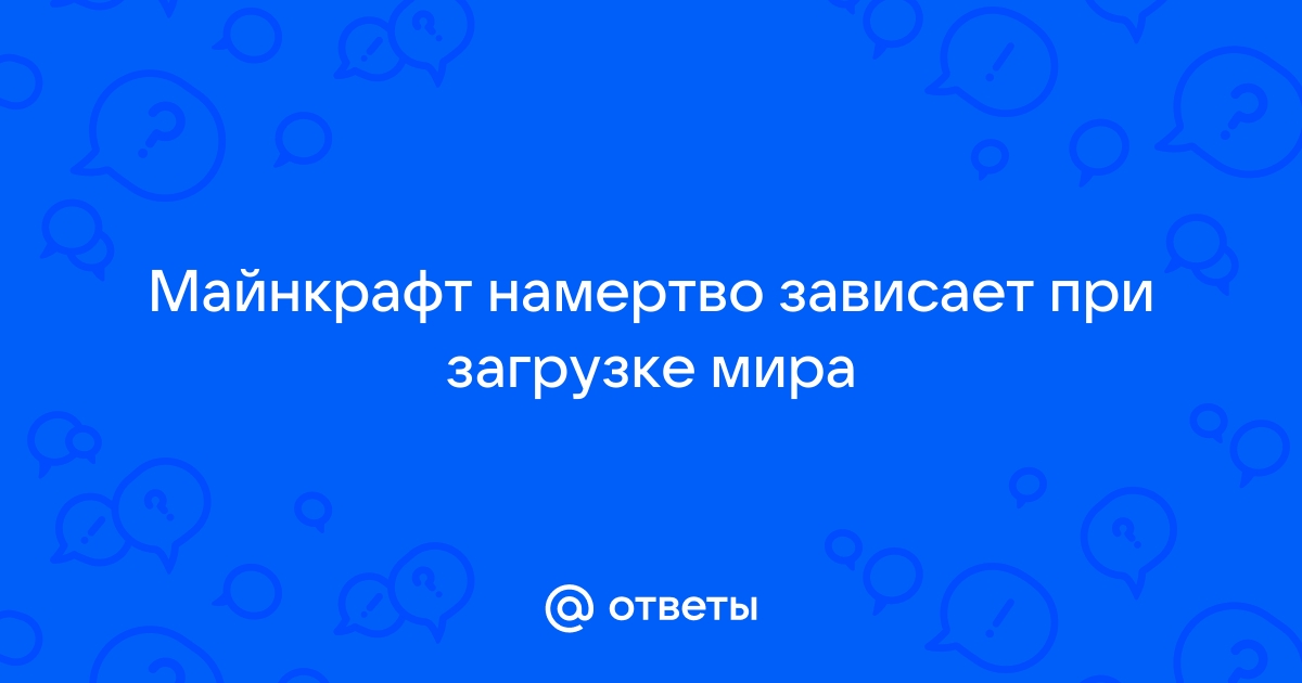 Майнкрафт зависает при создании мира