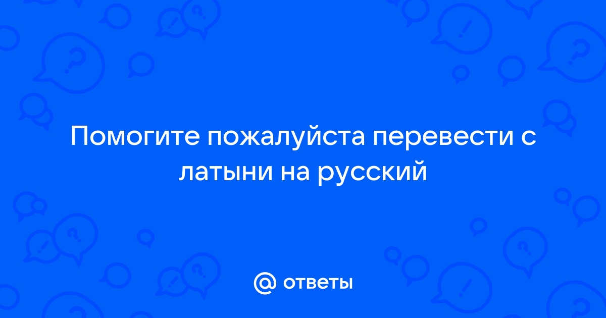 Переводчик с латыни на русский правильный перевод медицинский по фото