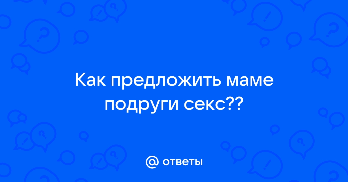 Порно рассказы: секс с маминой подругой - секс истории без цензуры