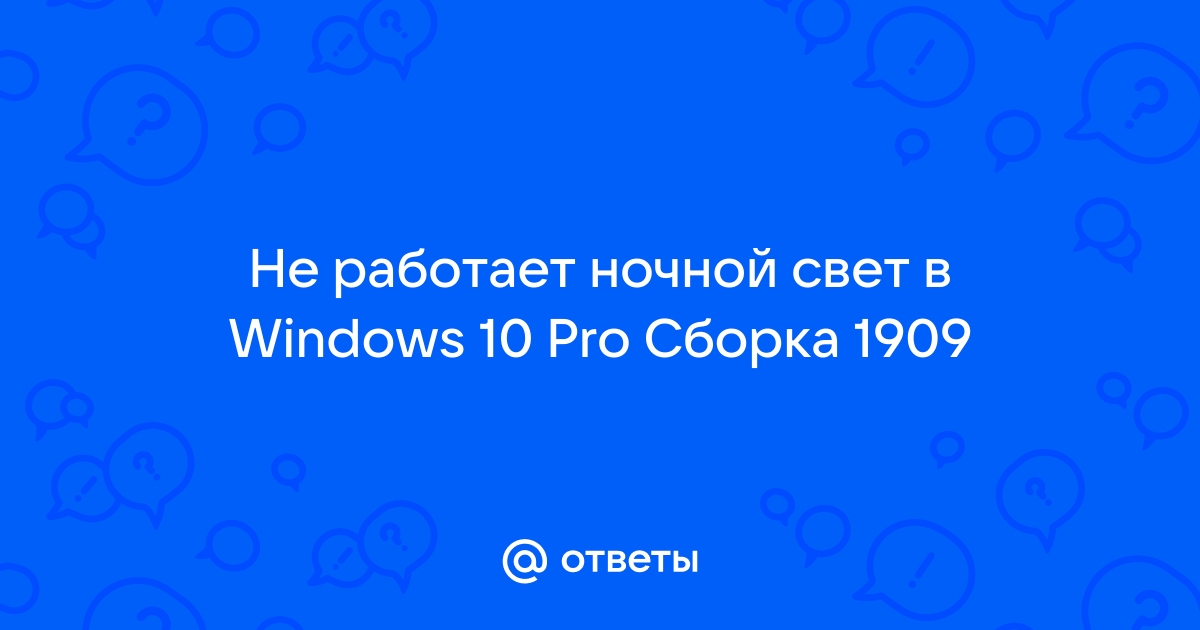 Не работает ночной свет windows 10