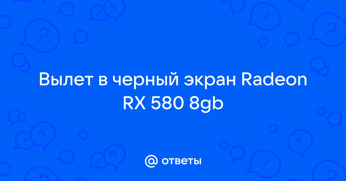 Черный экран после установки драйверов на видеокарту radeon