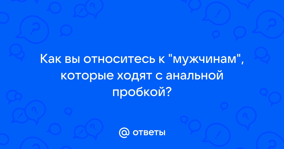 Анальная пробка, купить интимные пробки в Минске в интернет-магазине