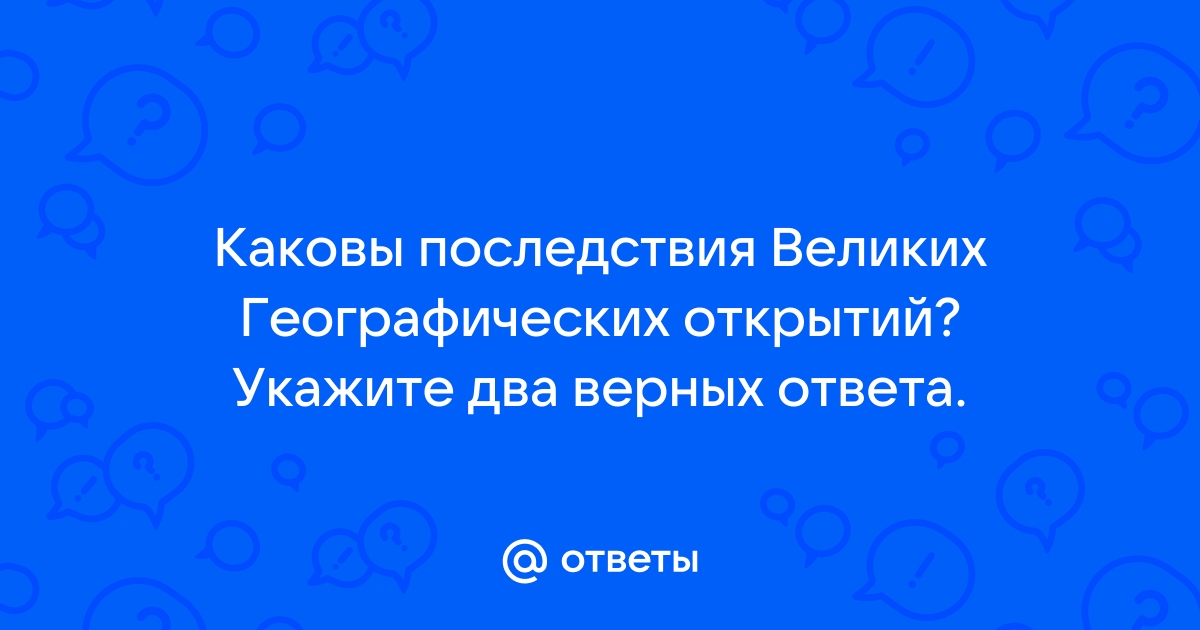 Каковы последствия великих