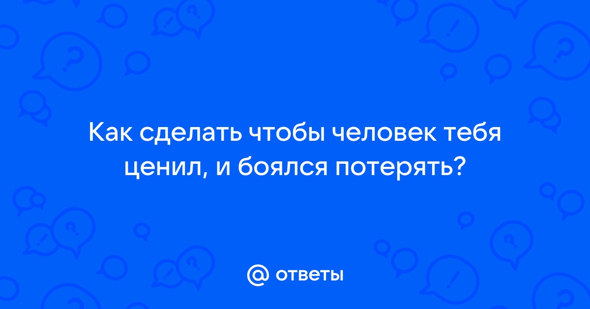 Как сделать так, чтобы любимый мужчина боялся тебя потерять: работающие советы от психолога