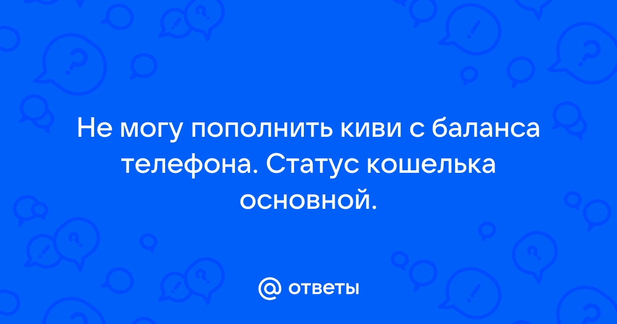 Не могу пополнить киви с телефона