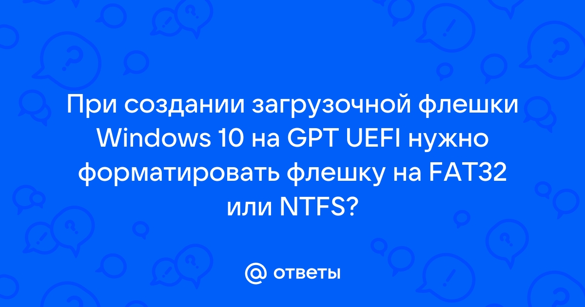 Как отформатировать флешку в gpt