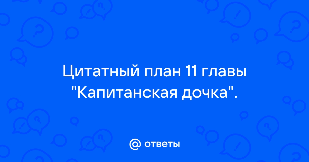 «Капитанская дочка», краткое содержание по главам повести Пушкина