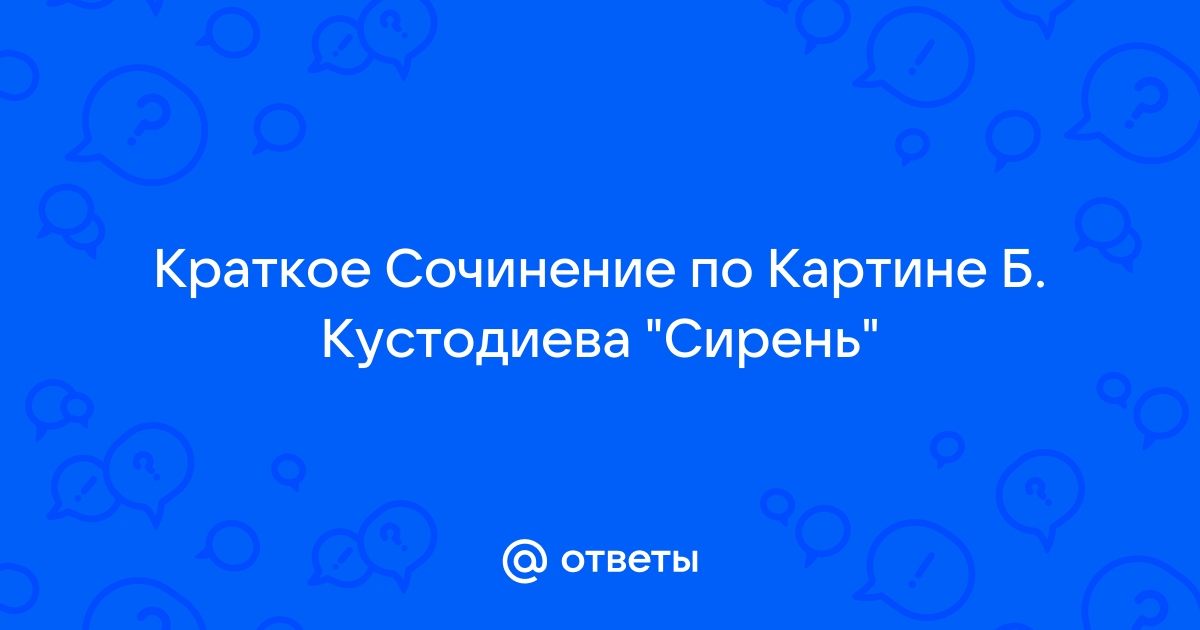 Сочинение по картине Кустодиева Сирень – Школьные сочинения