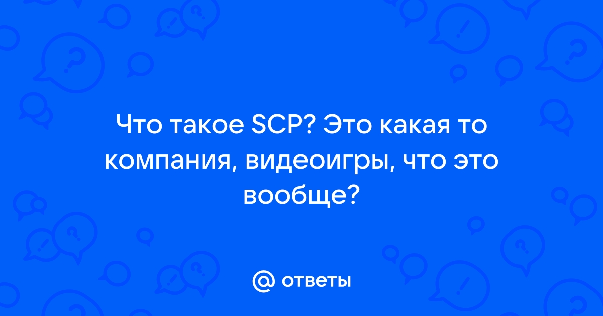 Scp существуют какие объекты в россии