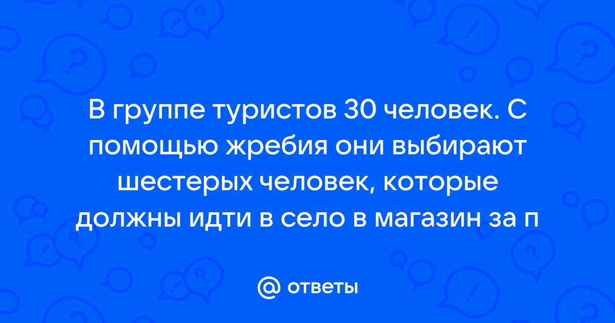 В группе туристов 30 человек их вертолетом