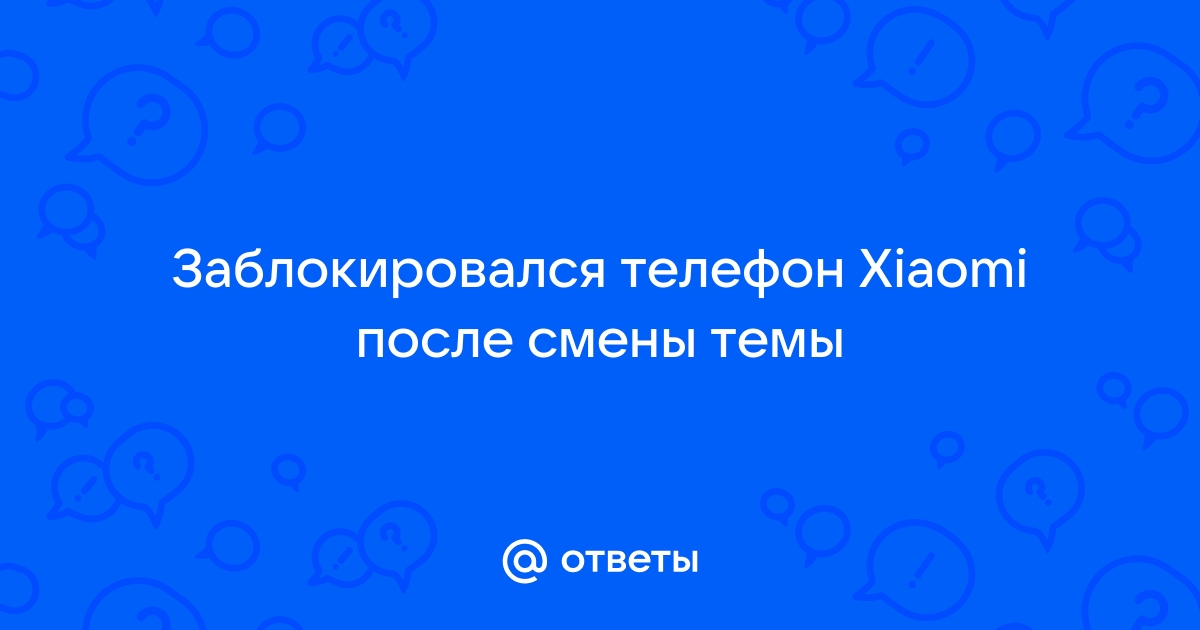 Телефон заблокировался после прошивки