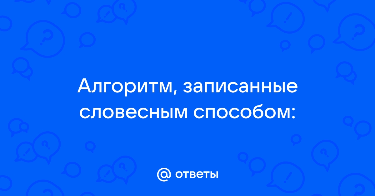 Алгоритм записанные словесным способом компьютер игра рисунок рецепт блюда