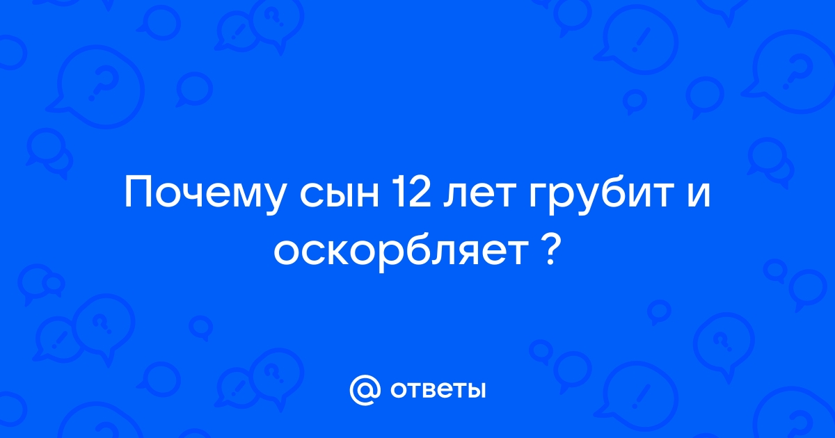 «Сын унижает и оскорбляет меня»