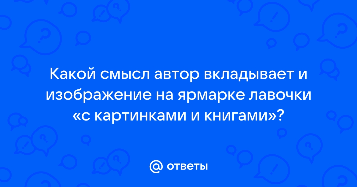 Какой смысл автор вкладывает и изображение на ярмарке лавочки с картинками и книгами