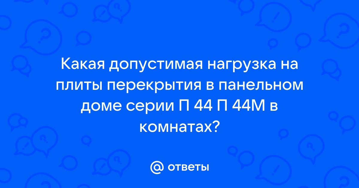 Нагрузка на перекрытия п 44