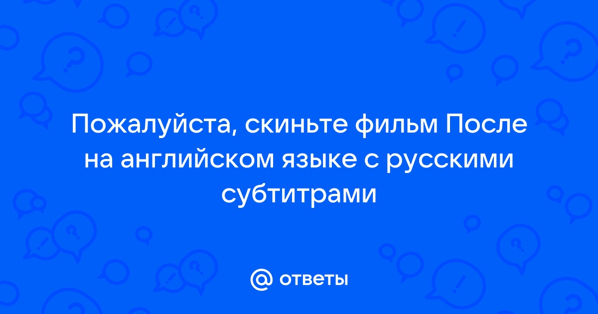 Фильм после на английском с русскими субтитрами