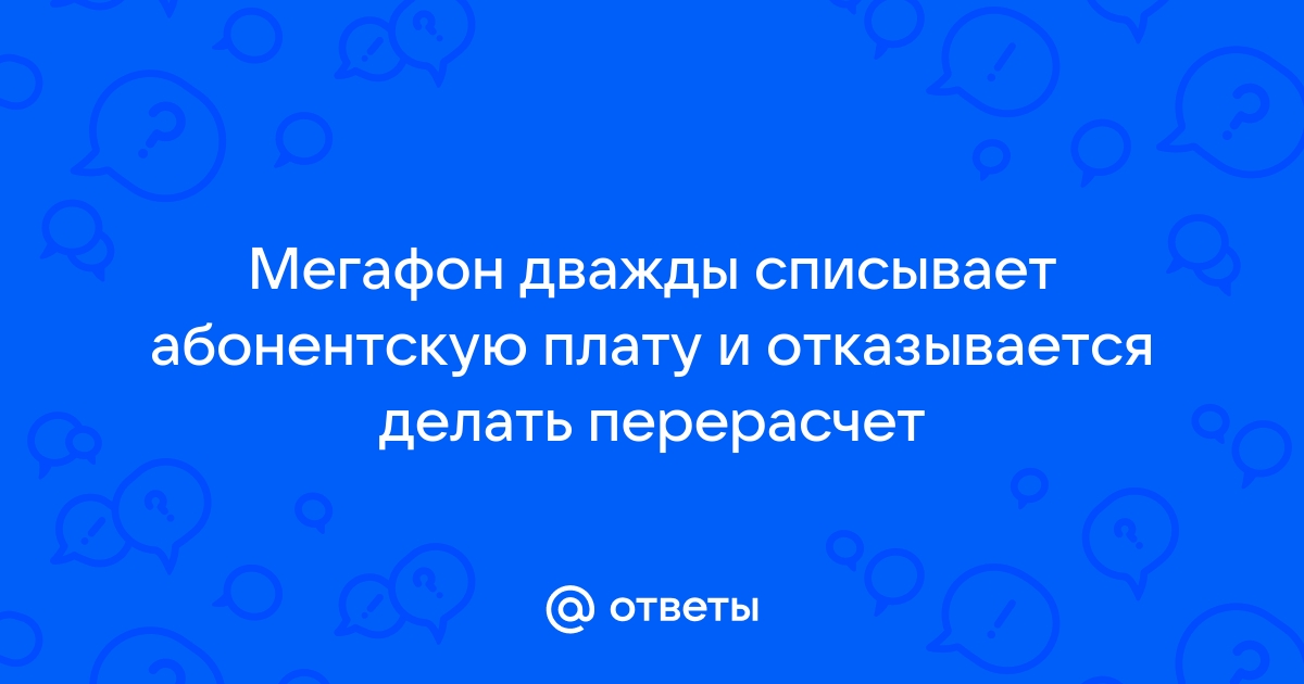 Как списать абонентскую плату мегафон