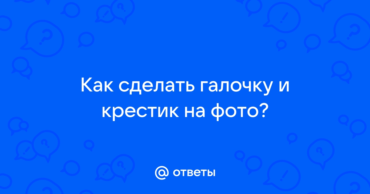 Как поставить галочку на фото на телефоне