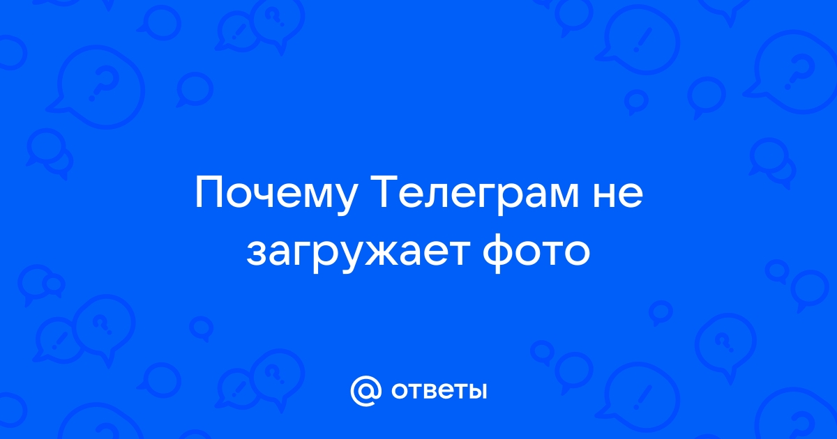 Почему телеграм не грузит фото и видео