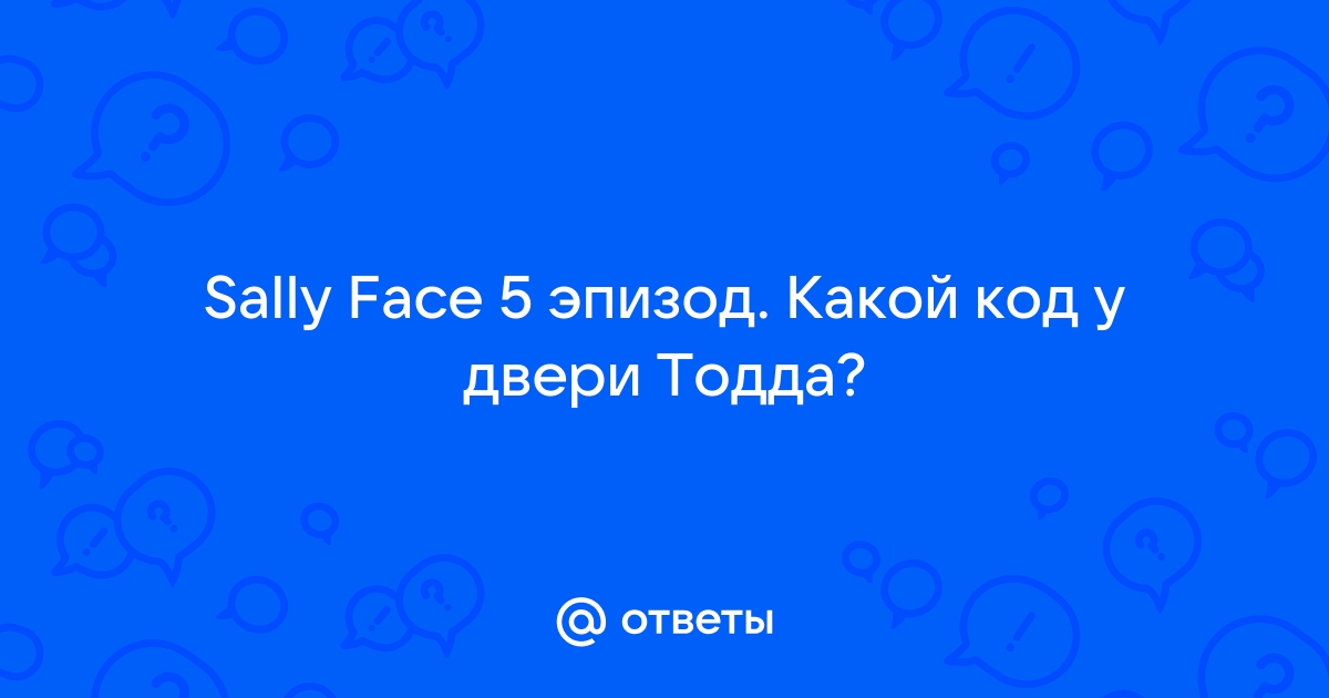 Какой пароль от комнаты тодда в 5 эпизоде