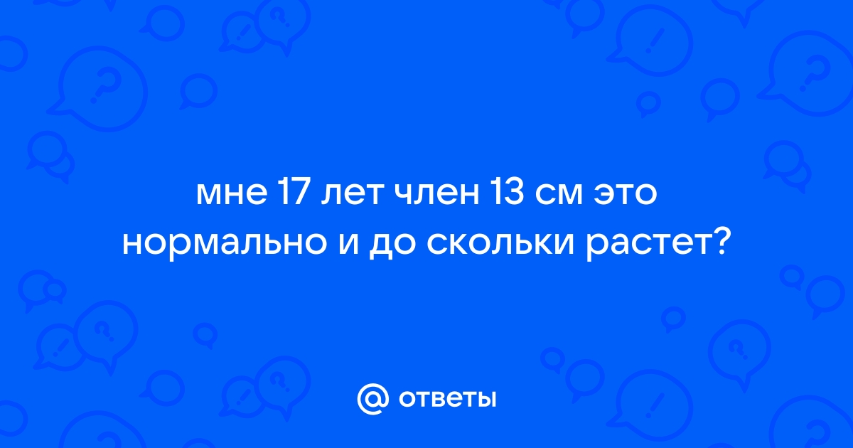 До какого возраста растет мужской половой орган