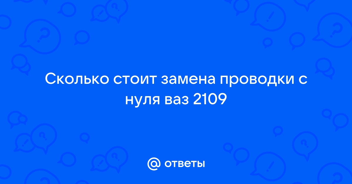 Проводка ВАЗ 2109: под капотом нужен особый контроль