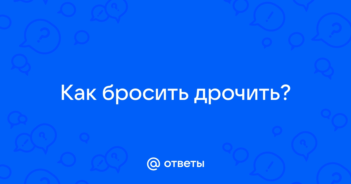 Жизнь без мастурбации: зачем люди на это идут?