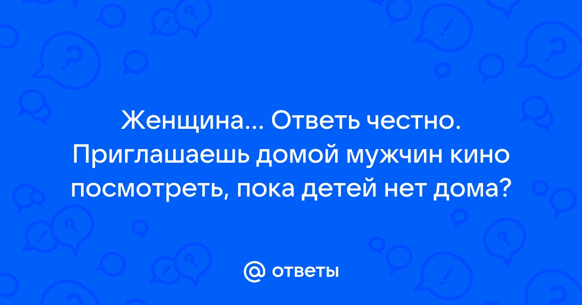 Пока мужа нет дома (Лысенко Светлана) / oursunshine.ru