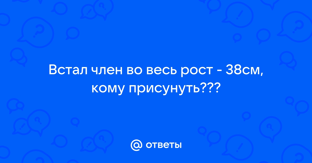 Размер не имеет значения: всё о пенисах