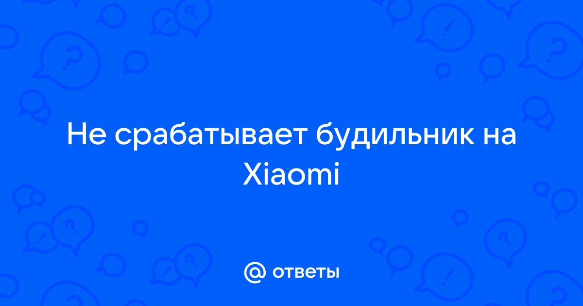 Не срабатывает будильник на xiaomi