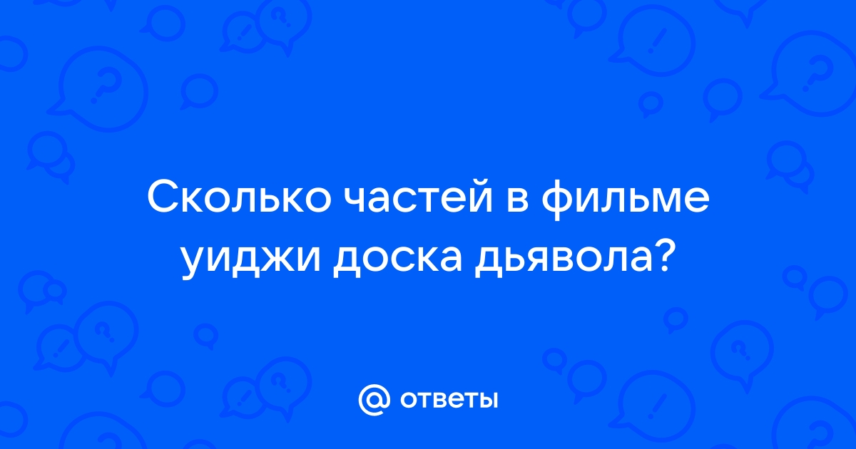 Уиджи доска дьявола все части по порядку