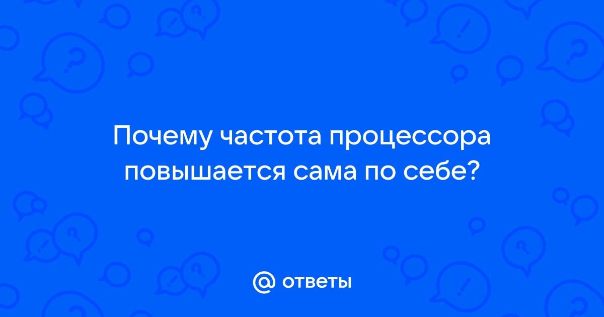 Почему частота процессора меняется