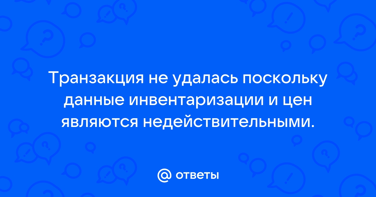 Транзакция не удалась поскольку данные инвентаризации и цен являются гта 5