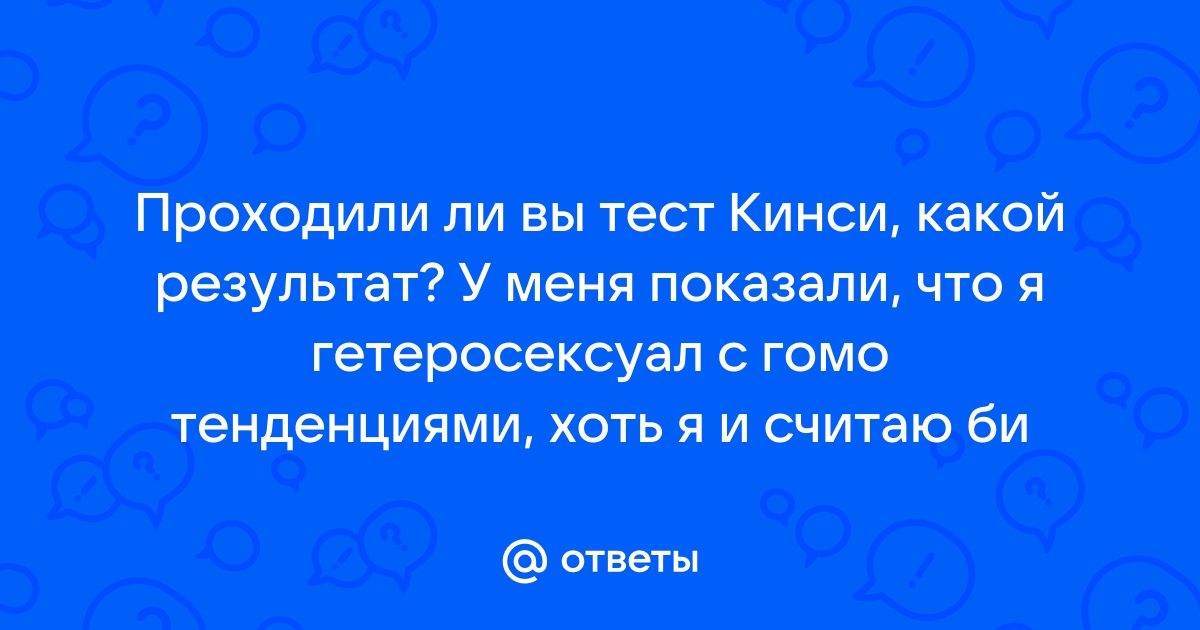 Гей-тест - я гей, гетеросексуал или бисексуал? Пройдите этот тест, чтобы узнать сейчас!