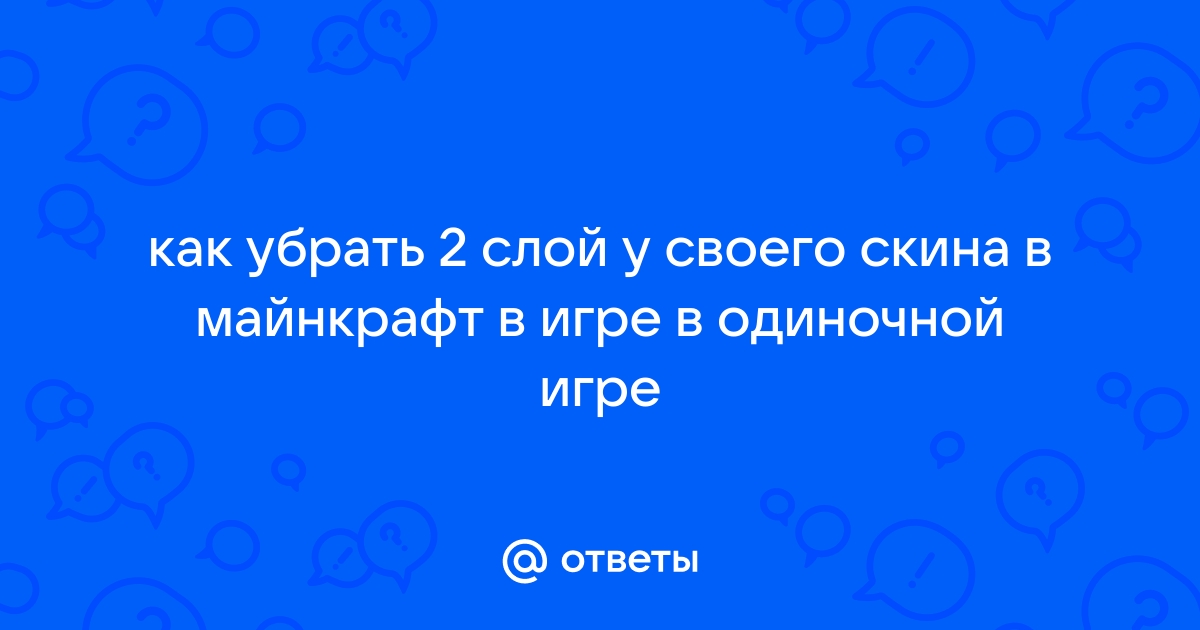 Как поставить второй слой скина в майнкрафт