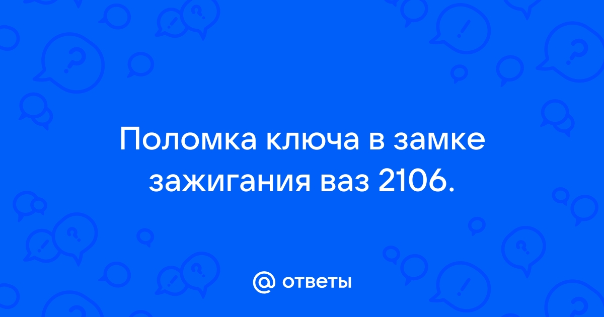 Как производится замена замка зажигания ВАЗ