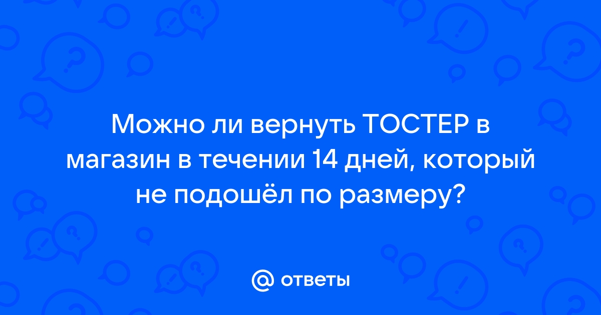 Можно ли вернуть модем в течении 14 дней