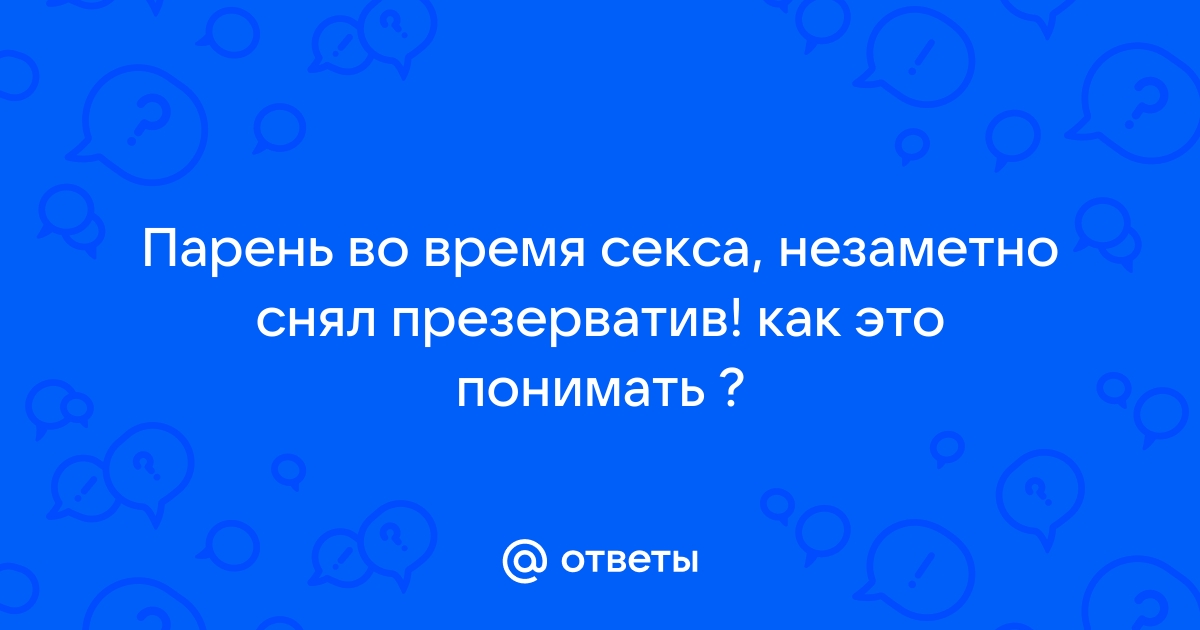 Она не хотела детей — снял презерватив и обманом осеменил