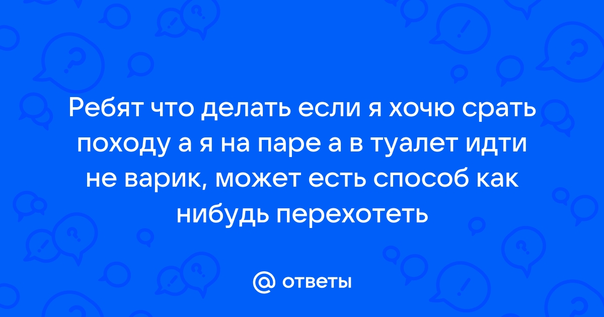 Как перехотеть в туалет