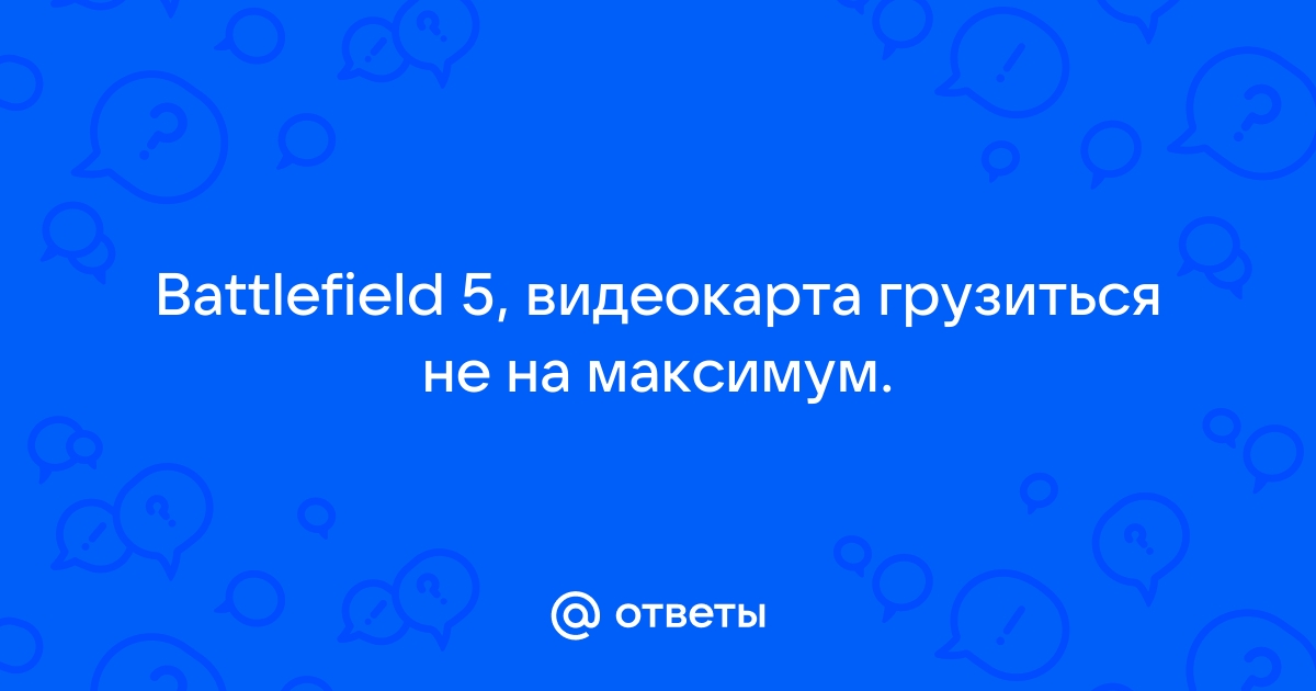 Battlefield 1 видеокарта не грузится на 100