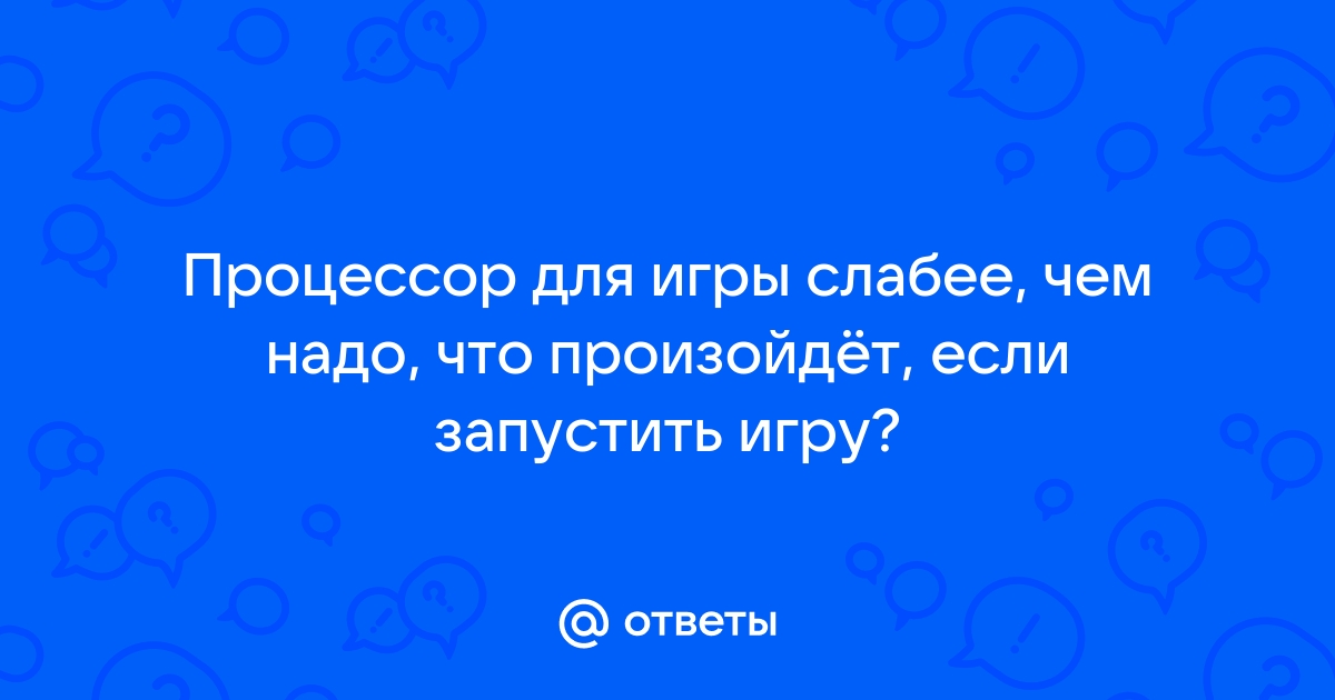 Пойдет ли игра если процессор слабее нужного