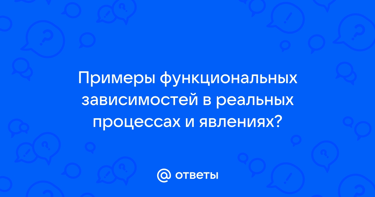 Примеры функциональных зависимостей в реальных процессах и явлениях презентация