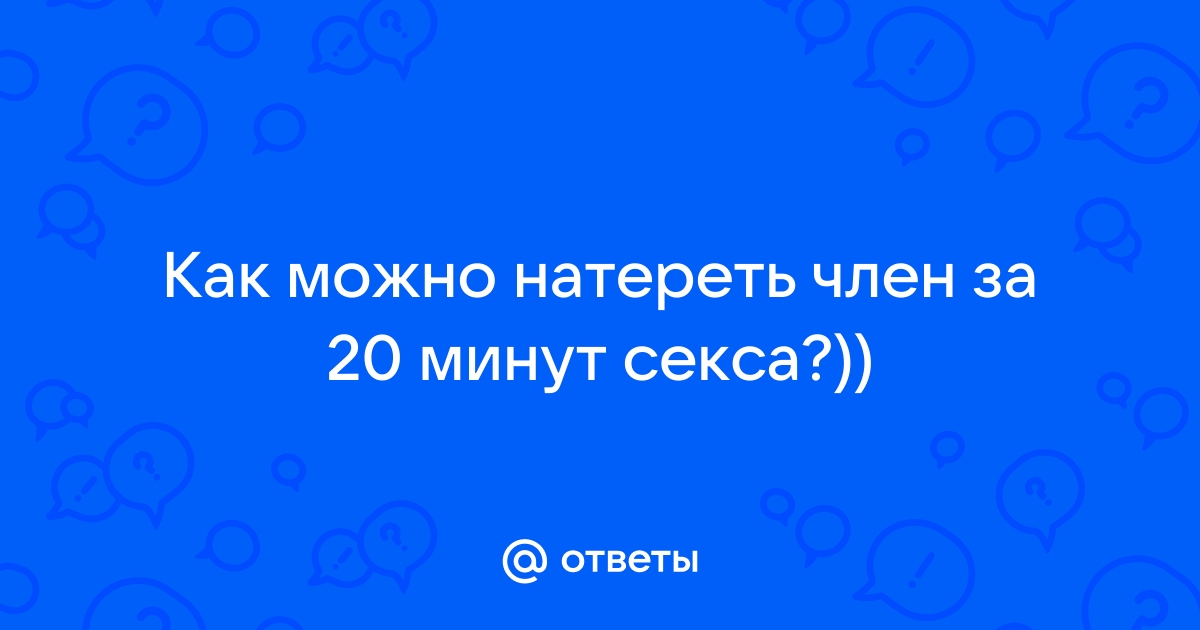 Натер член — 8 ответов уролога на вопрос № | СпросиВрача