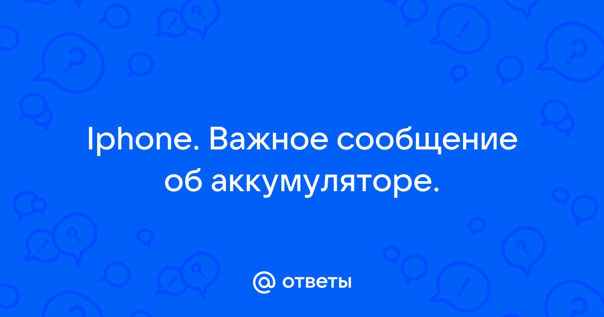 Важное сообщение об аккумуляторе