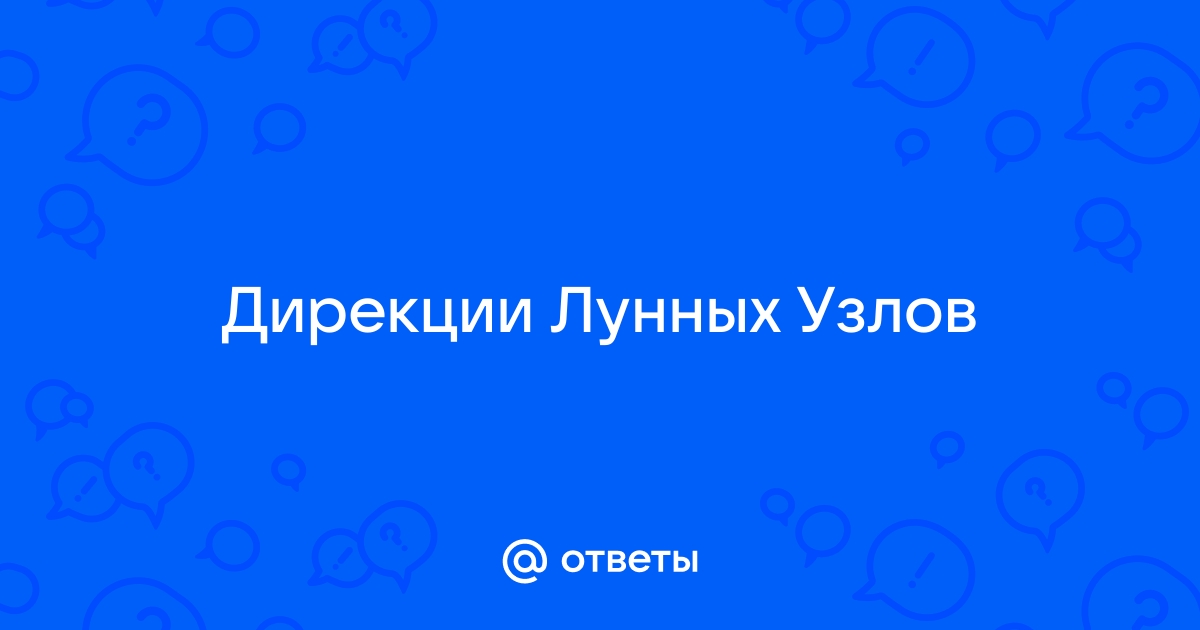 ЧЕРНАЯ ЛУНА И ЛУННЫЕ УЗЛЫ. «Черная Луна» | Волжина Галина Николаевна