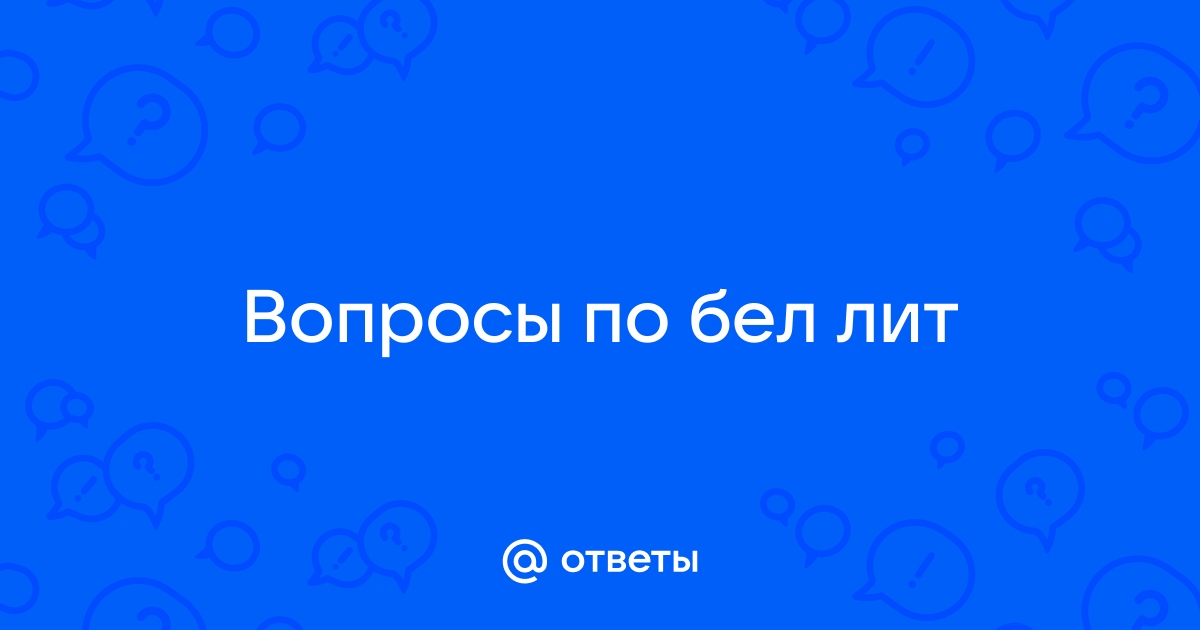 Реферат: Літаратура перыяду Вялікай Айчыннай вайны