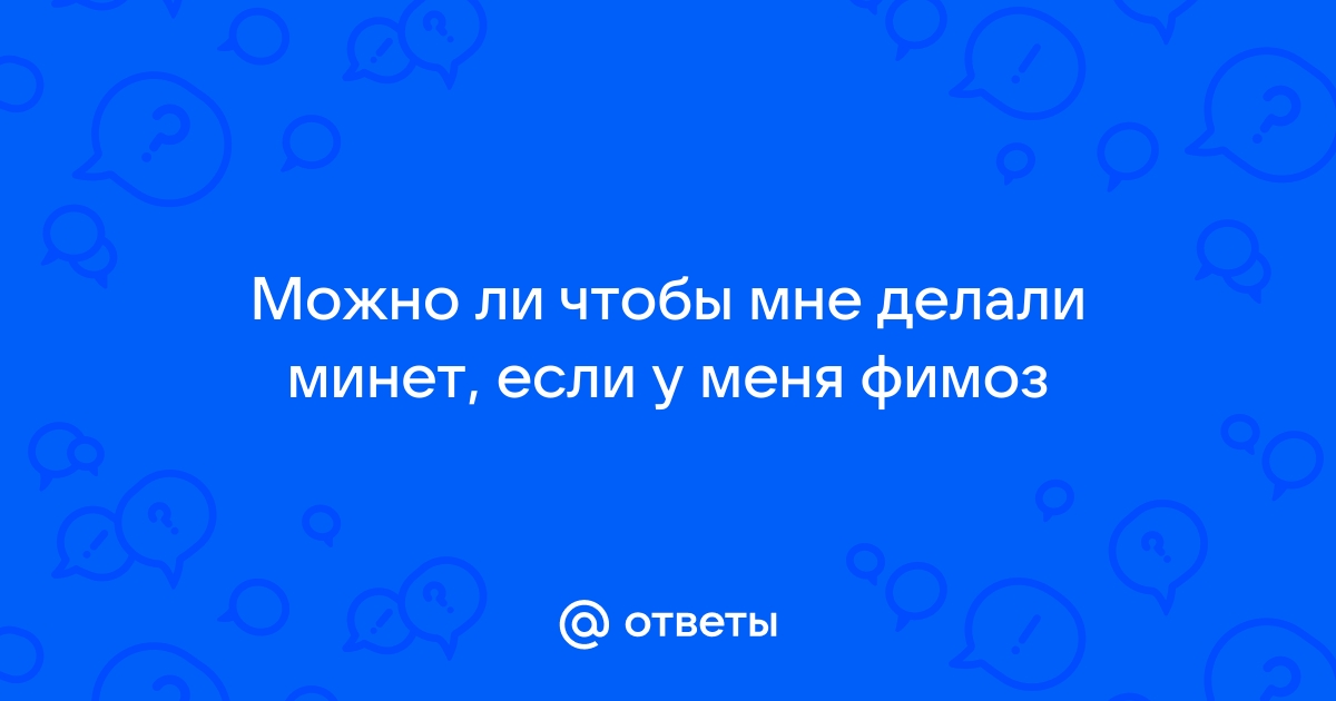 Вопрос от: Армен - Клиника Здоровье г. Екатеринбург